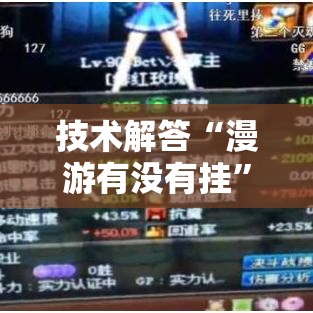 技术解答“漫游有没有挂	”开挂步骤方法