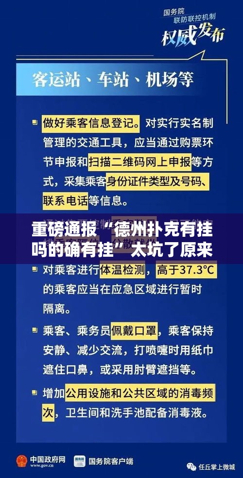 重磅通报“德州扑克有挂吗的确有挂	”太坑了原来有挂