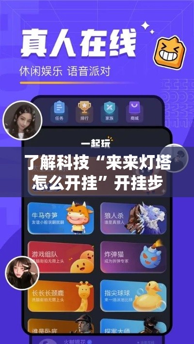 了解科技“来来灯塔怎么开挂	”开挂步骤方法