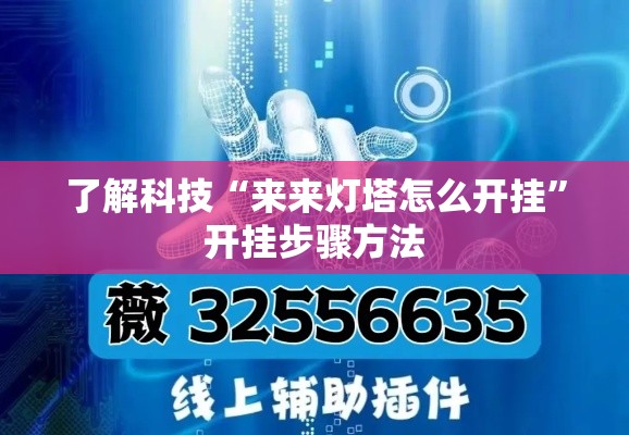 了解科技“来来灯塔怎么开挂”开挂步骤方法
