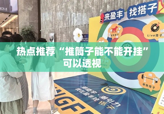 热点推荐“推筒子能不能开挂”可以透视