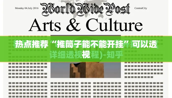 热点推荐“推筒子能不能开挂”可以透视