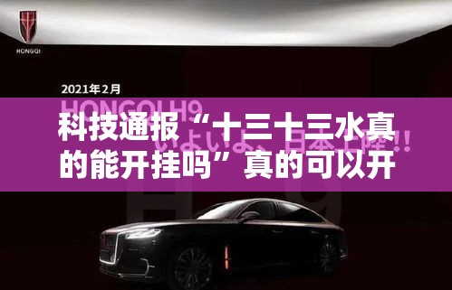 科技通报“十三十三水真的能开挂吗”真的可以开挂