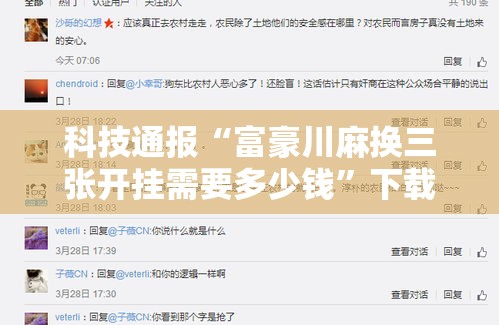 科技通报“富豪川麻换三张开挂需要多少钱”下载教程