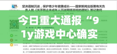 今日重大通报“91y游戏中心确实能开挂(确实有挂) 今日重大通报“91y游戏中心确实能开挂(确实有挂)