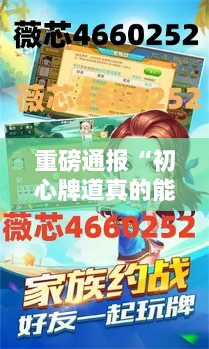 重磅通报“初心牌道真的能开挂吗”详细开挂玩法