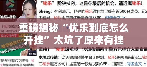重磅揭秘“优乐到底怎么开挂”太坑了原来有挂