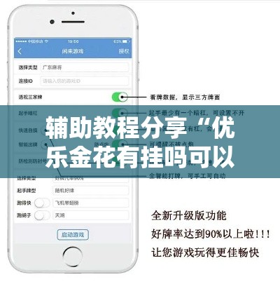辅助教程分享“优乐金花有挂吗可以开挂吗	”开挂详细教程