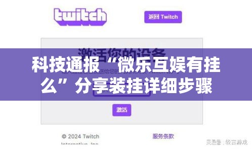 科技通报“微乐互娱有挂么”分享装挂详细步骤