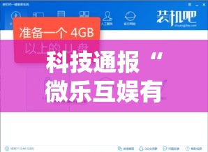 科技通报“微乐互娱有挂么	”分享装挂详细步骤