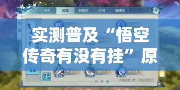 实测普及“悟空传奇有没有挂”原来可以开挂