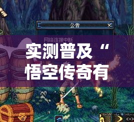 实测普及“悟空传奇有没有挂”原来可以开挂