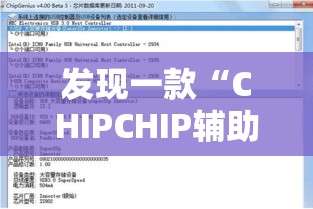 发现一款“CHIPCHIP辅助软件”开挂教学