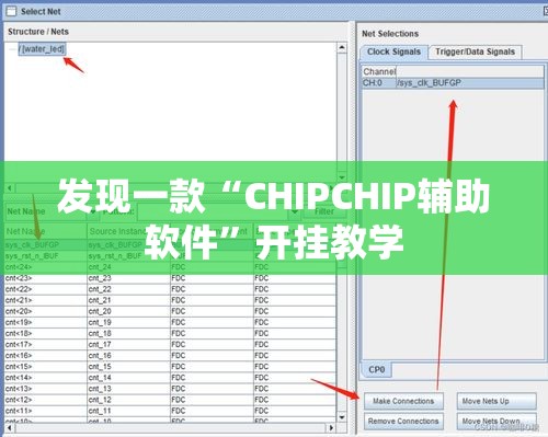 发现一款“CHIPCHIP辅助软件”开挂教学