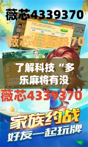 了解科技“多乐麻将有没有辅助	”可以辅助