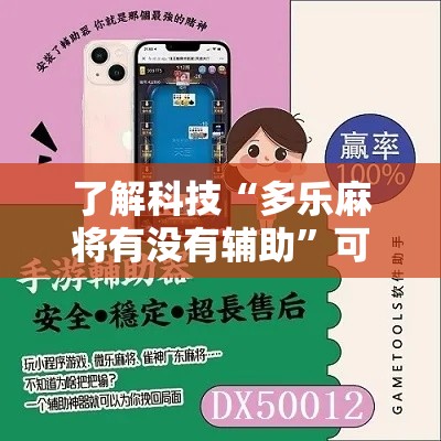 了解科技“多乐麻将有没有辅助”可以辅助