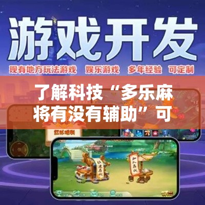 了解科技“多乐麻将有没有辅助”可以辅助