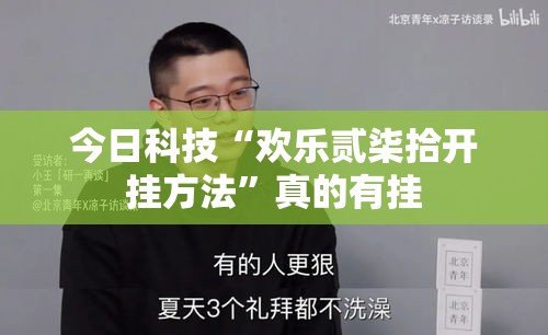 今日科技“欢乐贰柒拾开挂方法”真的有挂