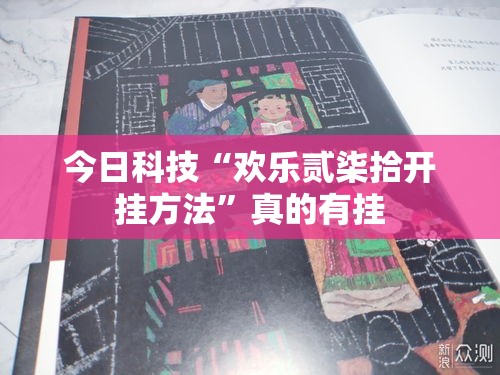 今日科技“欢乐贰柒拾开挂方法	”真的有挂