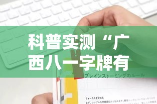 科普实测“广西八一字牌有没有黑科技”开挂作弊
