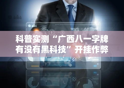 科普实测“广西八一字牌有没有黑科技”开挂作弊