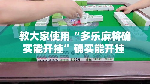 教大家使用“多乐麻将确实能开挂	”确实能开挂 