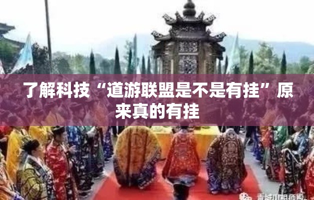 了解科技“道游联盟是不是有挂	”原来真的有挂