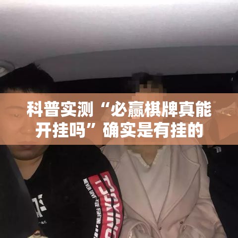 科普实测“必赢棋牌真能开挂吗”确实是有挂的