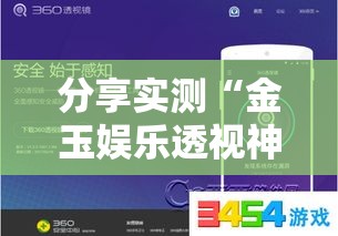 分享实测“金玉娱乐透视神器”用挂教程