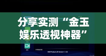 分享实测“金玉娱乐透视神器	”用挂教程