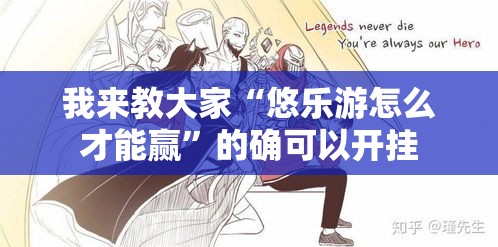 我来教大家“悠乐游怎么才能赢”的确可以开挂