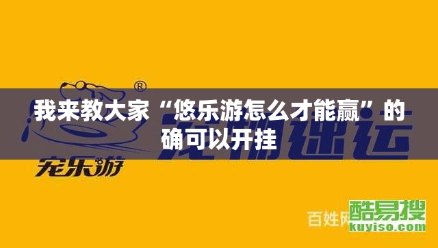 我来教大家“悠乐游怎么才能赢	”的确可以开挂