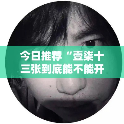 今日推荐“壹柒十三张到底能不能开挂”其实确实有挂