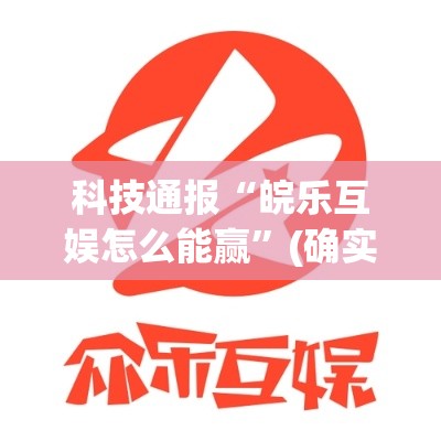 科技通报“皖乐互娱怎么能赢	”(确实有挂)