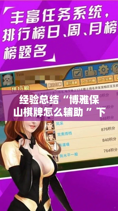 经验总结“博雅保山棋牌怎么辅助 ”下载教程