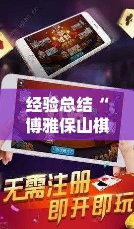 经验总结“博雅保山棋牌怎么辅助 ”下载教程