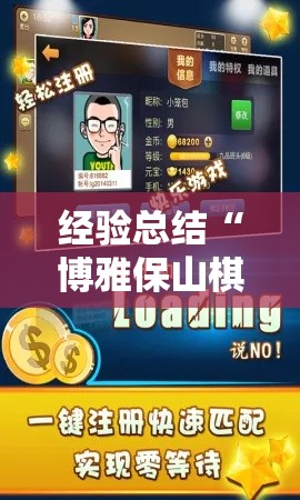 经验总结“博雅保山棋牌怎么辅助 ”下载教程