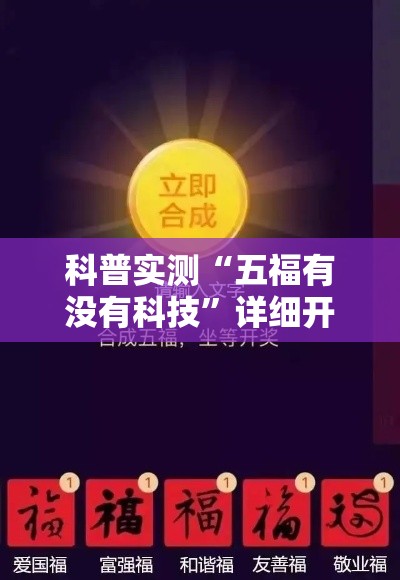科普实测“五福有没有科技”详细开挂方法