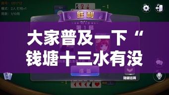 大家普及一下“钱塘十三水有没有挂可以开挂的”附开挂详细步骤