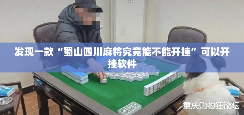 发现一款“蜀山四川麻将究竟能不能开挂	”可以开挂软件