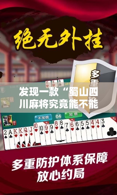 发现一款“蜀山四川麻将究竟能不能开挂”可以开挂软件