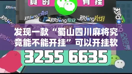 发现一款“蜀山四川麻将究竟能不能开挂”可以开挂软件