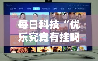 每日科技“优乐究竟有挂吗	”开挂详细教程