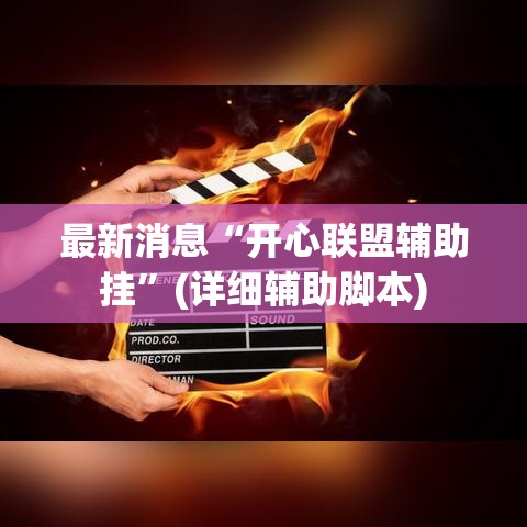 最新消息“开心联盟辅助挂”(详细辅助脚本)