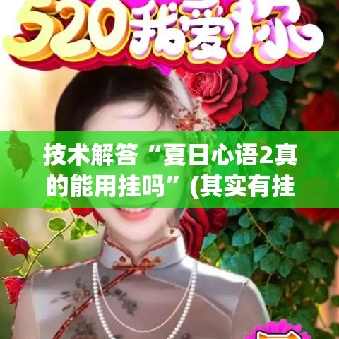技术解答“夏日心语2真的能用挂吗	”(其实有挂)
