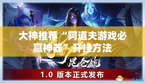 大神推荐“阿道夫游戏必赢神器”开挂方法