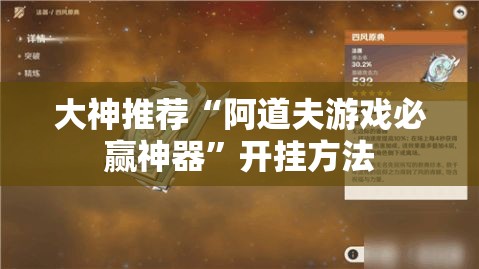 大神推荐“阿道夫游戏必赢神器”开挂方法