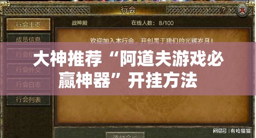 大神推荐“阿道夫游戏必赢神器”开挂方法