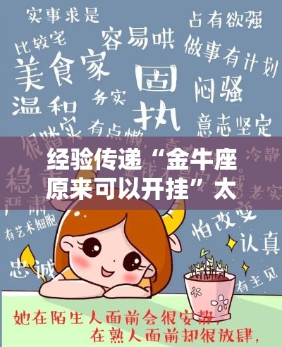 经验传递“金牛座原来可以开挂”太坑了原来有挂