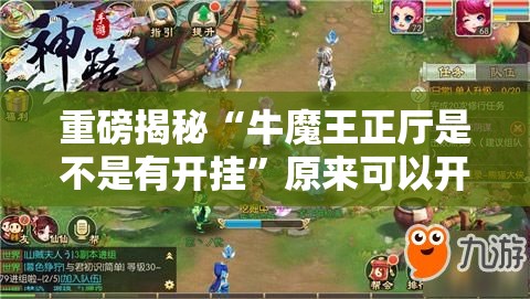 重磅揭秘“牛魔王正厅是不是有开挂”原来可以开挂